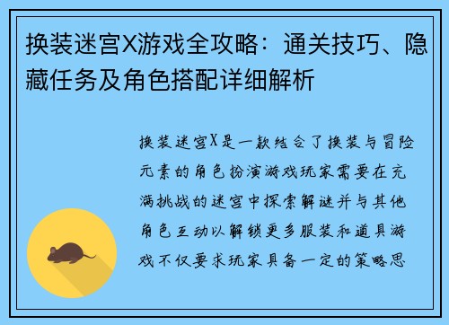 换装迷宫X游戏全攻略：通关技巧、隐藏任务及角色搭配详细解析