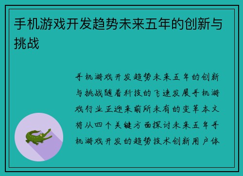 手机游戏开发趋势未来五年的创新与挑战