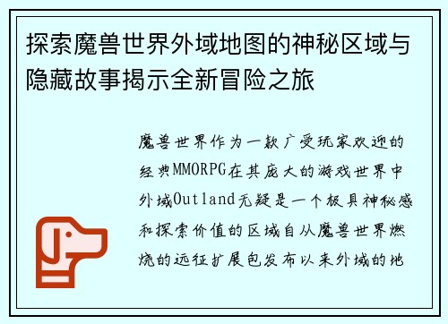 探索魔兽世界外域地图的神秘区域与隐藏故事揭示全新冒险之旅