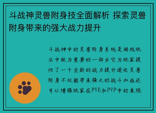 斗战神灵兽附身技全面解析 探索灵兽附身带来的强大战力提升
