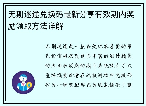 无期迷途兑换码最新分享有效期内奖励领取方法详解