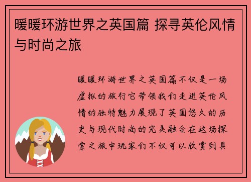 暖暖环游世界之英国篇 探寻英伦风情与时尚之旅
