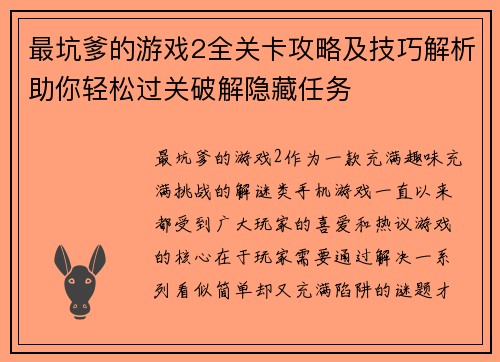 最坑爹的游戏2全关卡攻略及技巧解析助你轻松过关破解隐藏任务