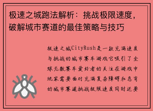 极速之城跑法解析：挑战极限速度，破解城市赛道的最佳策略与技巧