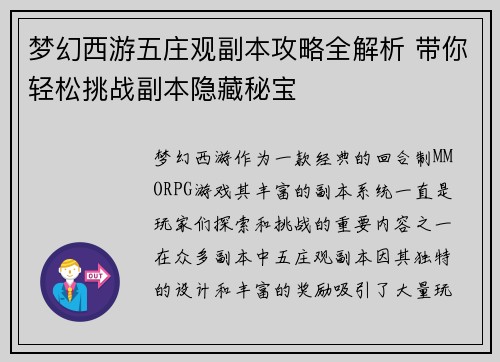 梦幻西游五庄观副本攻略全解析 带你轻松挑战副本隐藏秘宝