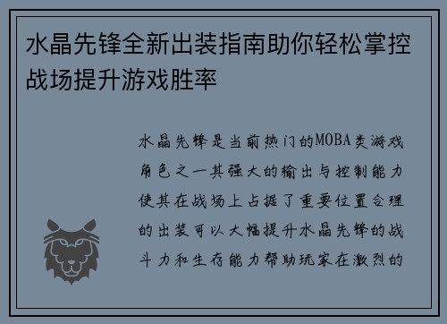 水晶先锋全新出装指南助你轻松掌控战场提升游戏胜率