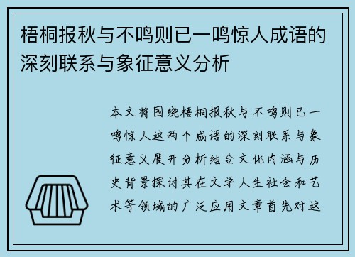 梧桐报秋与不鸣则已一鸣惊人成语的深刻联系与象征意义分析