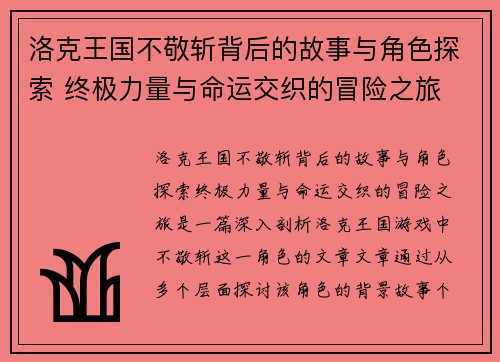 洛克王国不敬斩背后的故事与角色探索 终极力量与命运交织的冒险之旅