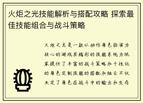 火炬之光技能解析与搭配攻略 探索最佳技能组合与战斗策略