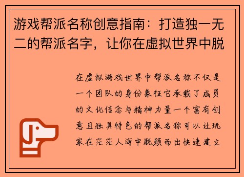 游戏帮派名称创意指南：打造独一无二的帮派名字，让你在虚拟世界中脱颖而出