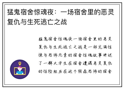猛鬼宿舍惊魂夜：一场宿舍里的恶灵复仇与生死逃亡之战