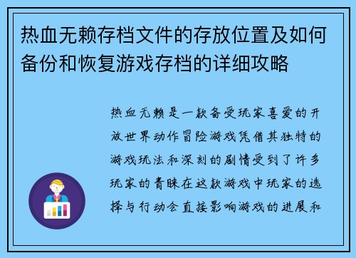 热血无赖存档文件的存放位置及如何备份和恢复游戏存档的详细攻略