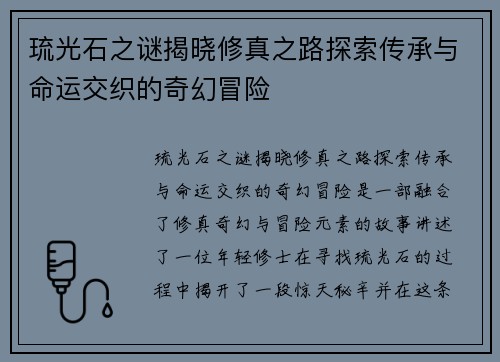 琉光石之谜揭晓修真之路探索传承与命运交织的奇幻冒险