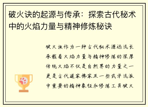 破火诀的起源与传承：探索古代秘术中的火焰力量与精神修炼秘诀