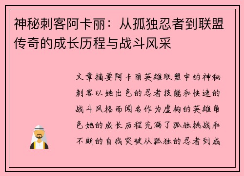 神秘刺客阿卡丽：从孤独忍者到联盟传奇的成长历程与战斗风采