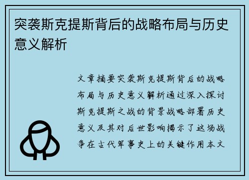 突袭斯克提斯背后的战略布局与历史意义解析