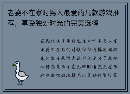 老婆不在家时男人最爱的几款游戏推荐,享受独处时光的完美选择