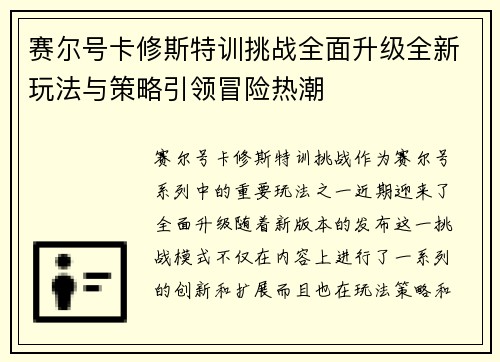 赛尔号卡修斯特训挑战全面升级全新玩法与策略引领冒险热潮