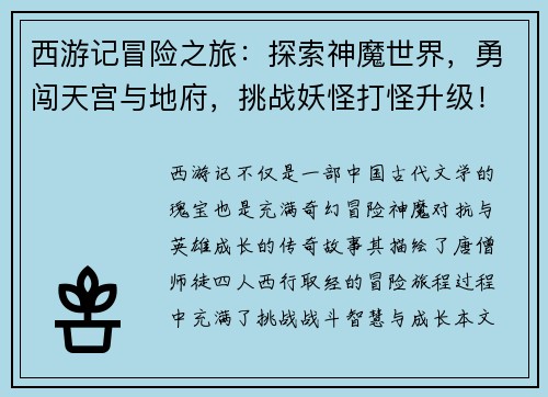 西游记冒险之旅:探索神魔世界,勇闯天宫与地府,挑战妖怪打怪升级!