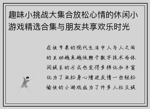 趣味小挑战大集合放松心情的休闲小游戏精选合集与朋友共享欢乐时光