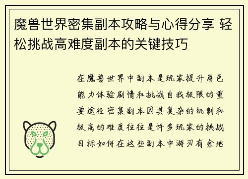 魔兽世界密集副本攻略与心得分享 轻松挑战高难度副本的关键技巧 魔兽世界密集副本攻略与心得分享 轻松挑战高难度副本的关键技巧