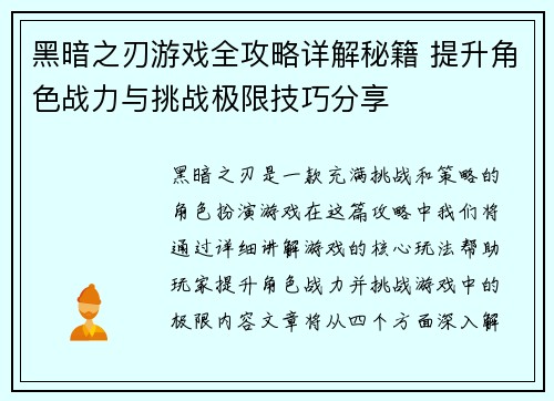 黑暗之刃游戏全攻略详解秘籍 提升角色战力与挑战极限技巧分享