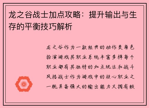 龙之谷战士加点攻略：提升输出与生存的平衡技巧解析