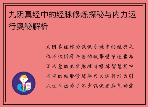 九阴真经中的经脉修炼探秘与内力运行奥秘解析