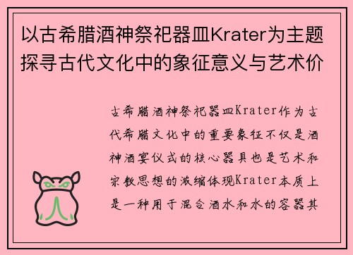 以古希腊酒神祭祀器皿Krater为主题探寻古代文化中的象征意义与艺术价值