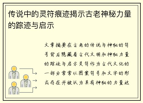 传说中的灵符痕迹揭示古老神秘力量的踪迹与启示
