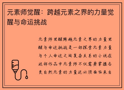 元素师觉醒：跨越元素之界的力量觉醒与命运挑战