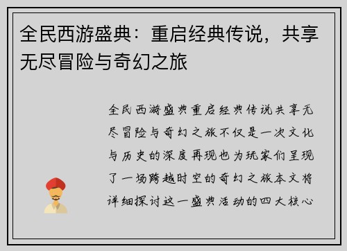 全民西游盛典：重启经典传说，共享无尽冒险与奇幻之旅