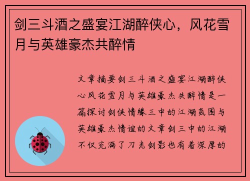 剑三斗酒之盛宴江湖醉侠心，风花雪月与英雄豪杰共醉情