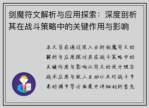 剑魔符文解析与应用探索：深度剖析其在战斗策略中的关键作用与影响