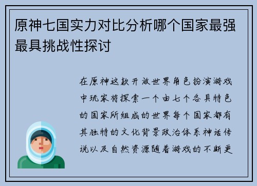 原神七国实力对比分析哪个国家最强最具挑战性探讨 原神七国实力对比分析哪个国家最强最具挑战性探讨