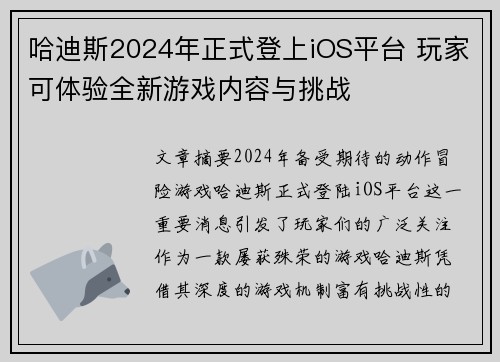 哈迪斯2024年正式登上iOS平台 玩家可体验全新游戏内容与挑战