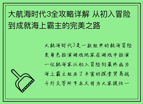 大航海时代3全攻略详解 从初入冒险到成就海上霸主的完美之路 大航海时代3全攻略详解 从初入冒险到成就海上霸主的完美之路