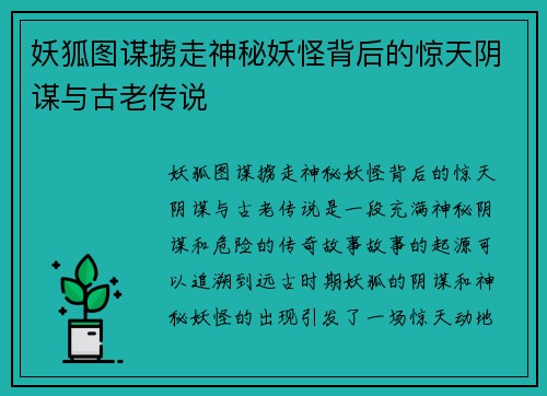 妖狐图谋掳走神秘妖怪背后的惊天阴谋与古老传说
