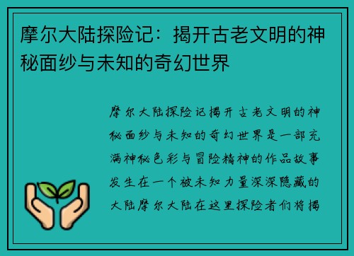 摩尔大陆探险记：揭开古老文明的神秘面纱与未知的奇幻世界