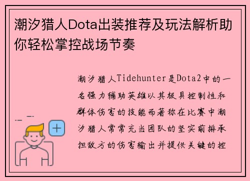 潮汐猎人Dota出装推荐及玩法解析助你轻松掌控战场节奏