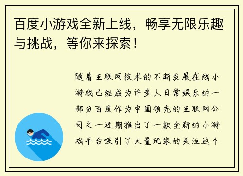 百度小游戏全新上线，畅享无限乐趣与挑战，等你来探索！